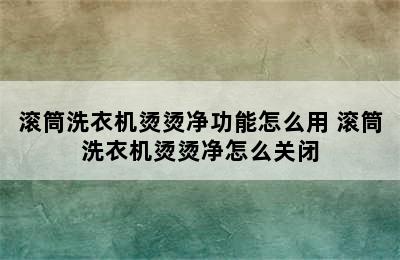 滚筒洗衣机烫烫净功能怎么用 滚筒洗衣机烫烫净怎么关闭